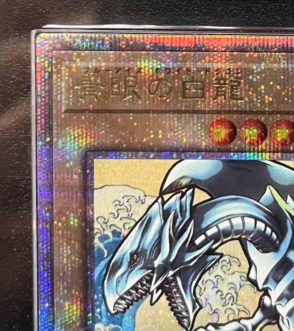 【ARS鑑定10】青眼の白龍 鑑定書付き