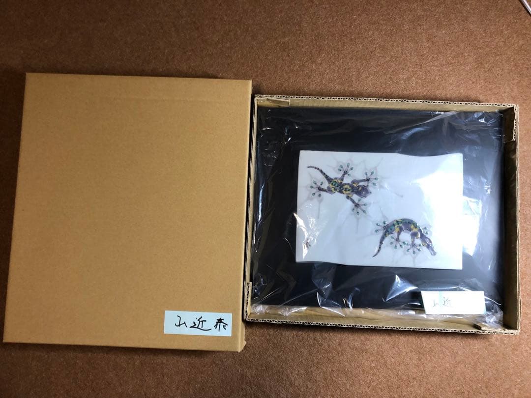 山近 泰 陶額　家守