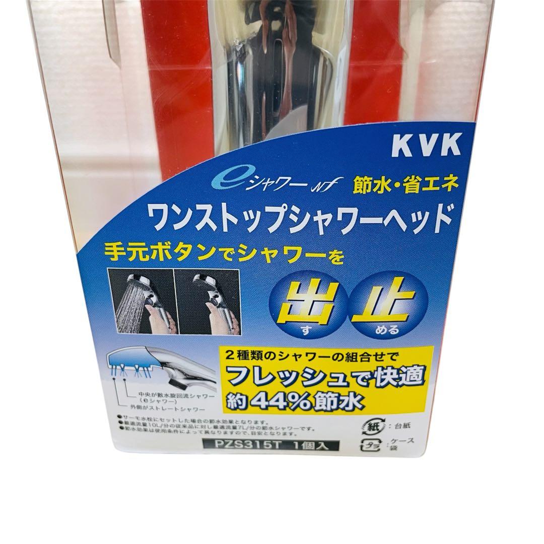 【未開封】KVK ワンストップシャワーヘッド PZS315T