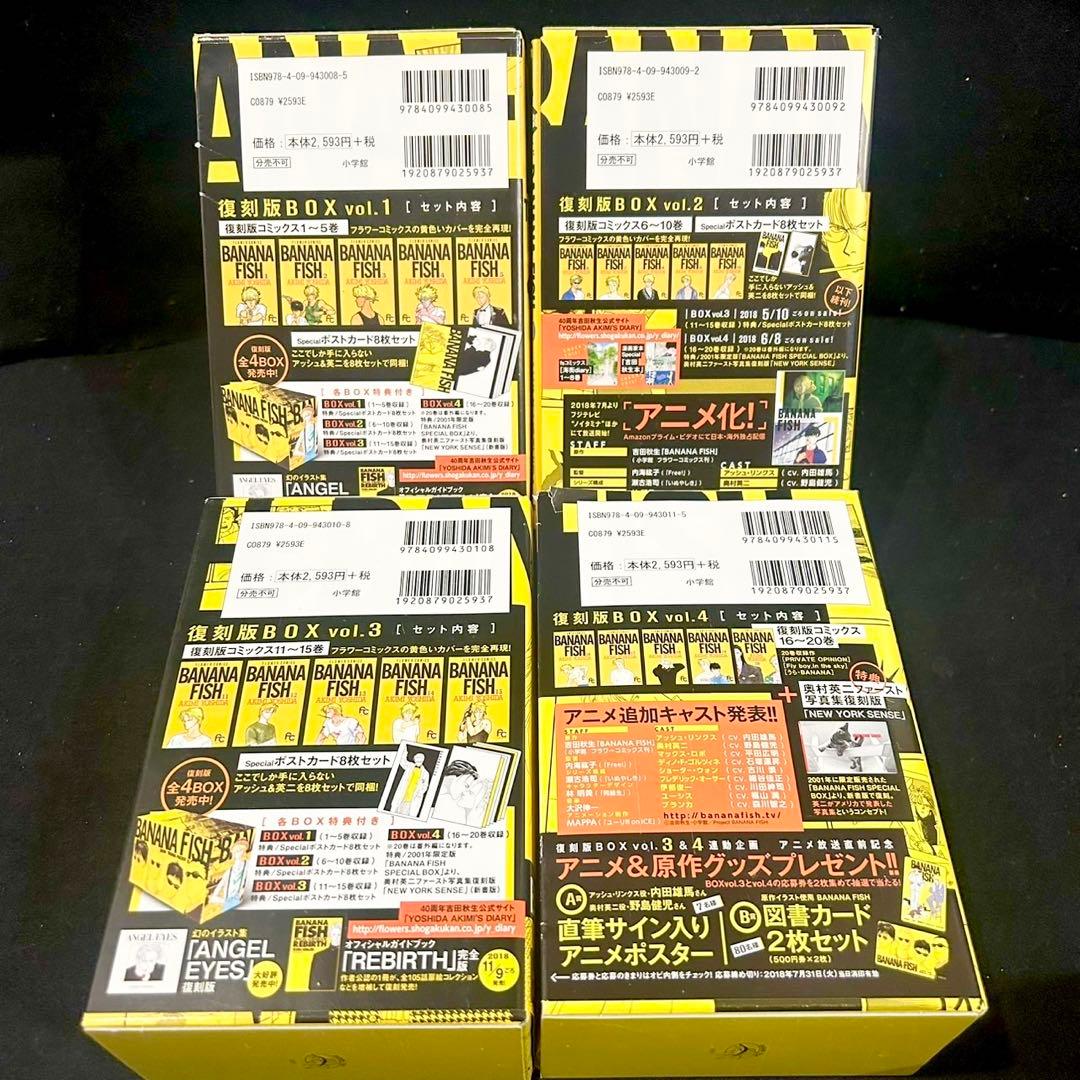 BANANA FISH 復刻版BOX 全巻セットvol.1〜vol.4 全20巻