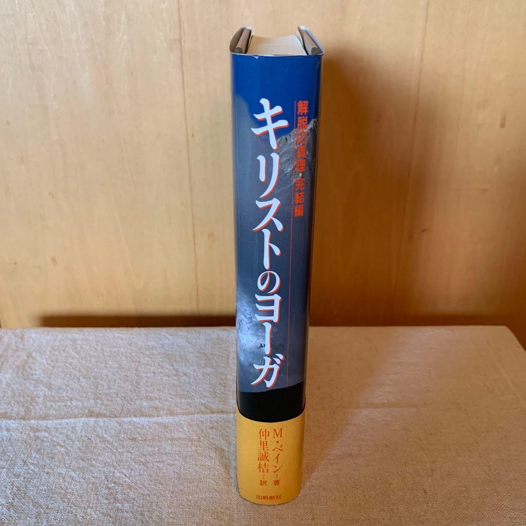 キリストのヨーガ M.イーザイ著