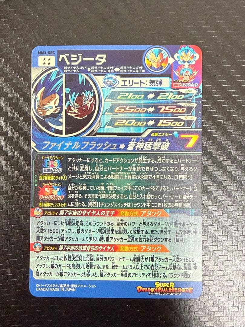 スーパードラゴンボールヒーローズ MM3-SEC ベジータ