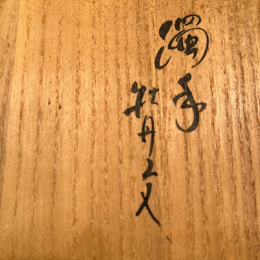 人間国宝 14代 柿右衛門 本人作 濁手 牡丹文 皿