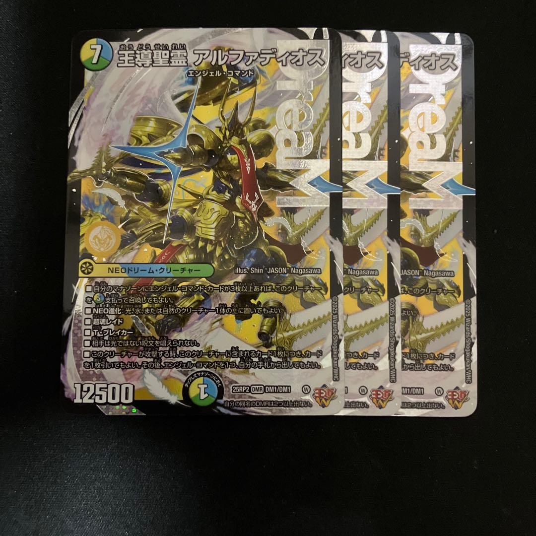 デュエルマスターズ 王導聖霊アルファディオス 3枚