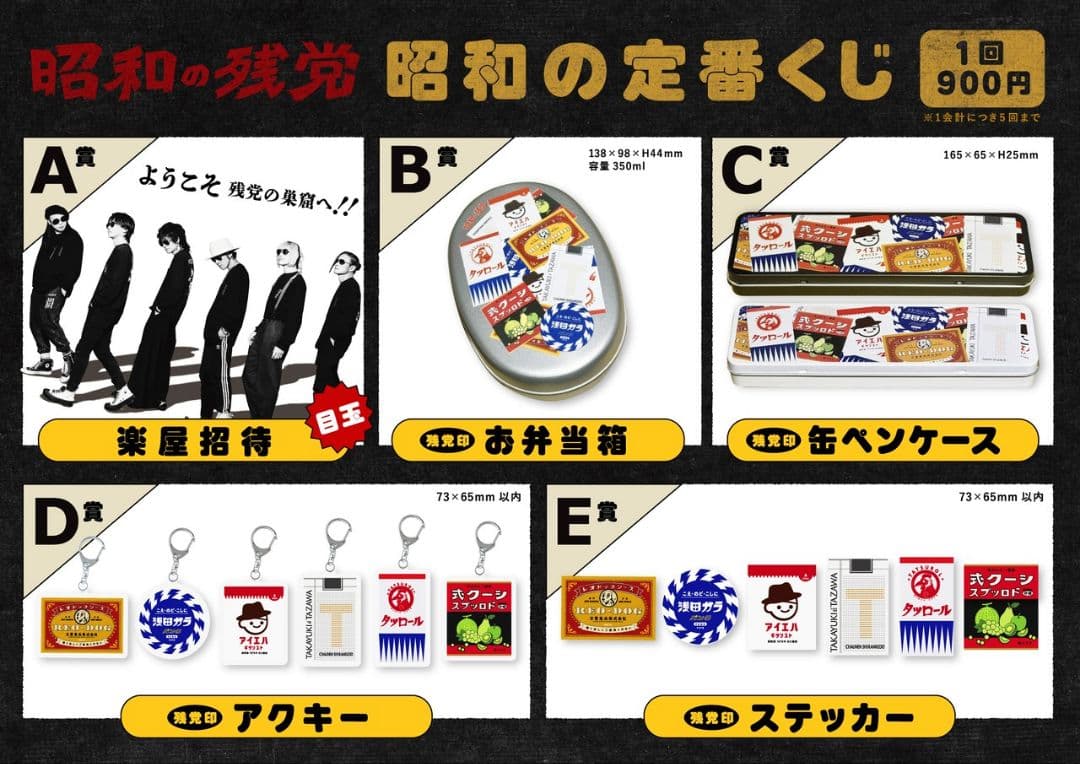 昭和の残党　くじ　B C E 賞 逹瑯　aie　田澤　seek　玲央　ガラ