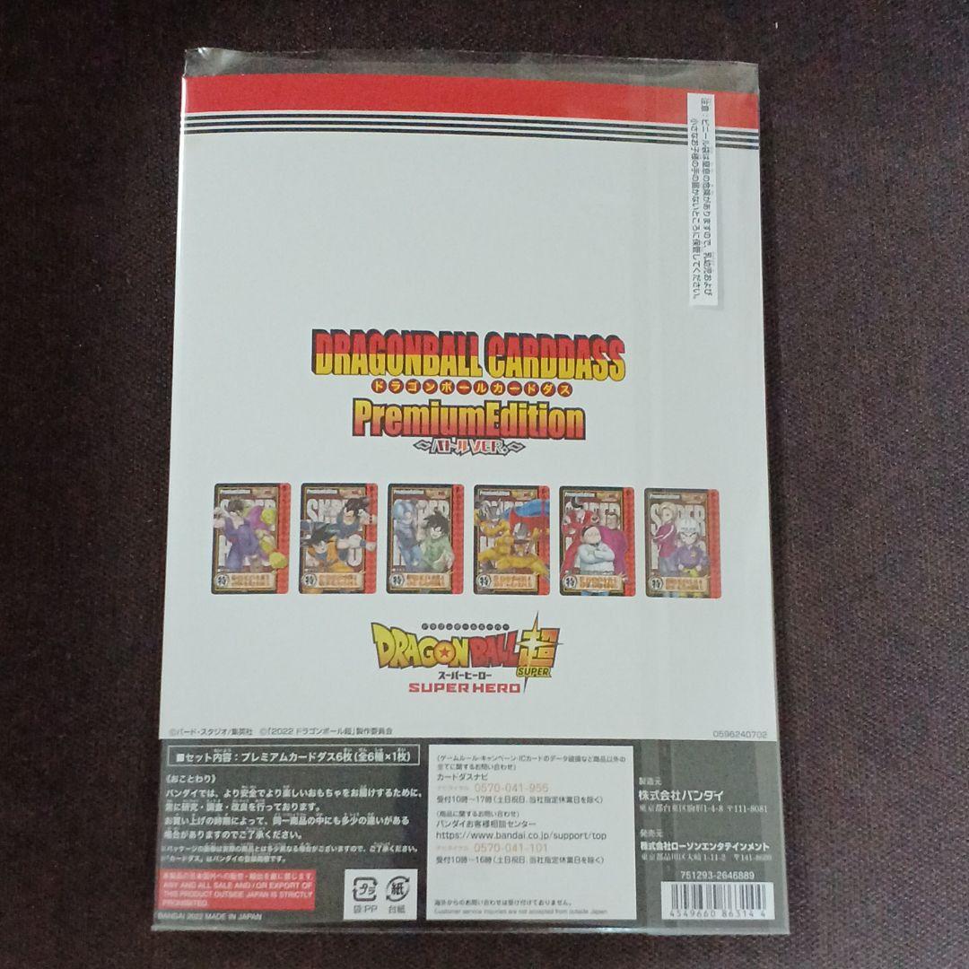 映画 ドラゴンボール超 スーパーヒーロー カードダス プレミアムエディション