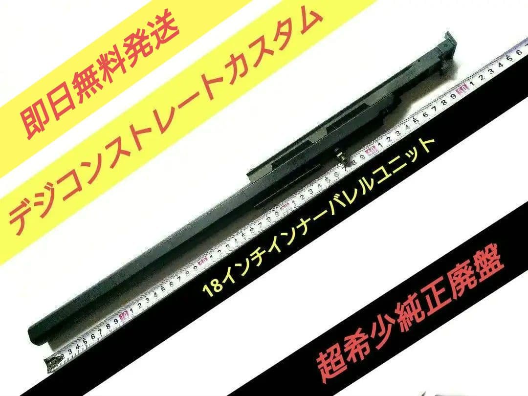 [希少廃盤] 純正品 デジコンストレートカスタム18インチバレルユニット