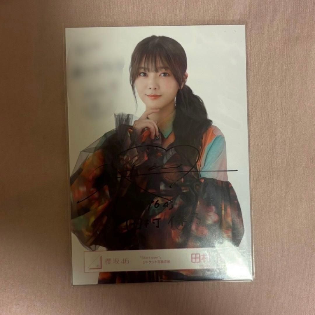 櫻坂46 田村保乃 直筆サイン入り生写真