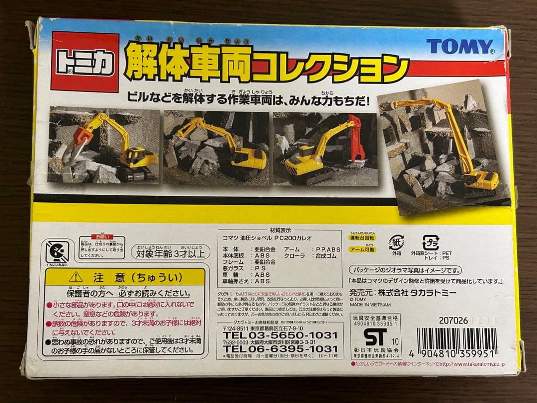 トミカ ギフトセット 解体車両コレクション