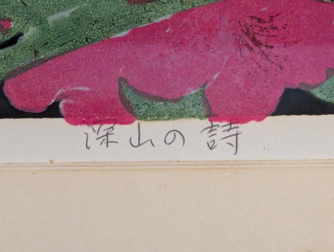 【真作】版画　西岡とし子　孔版画　深山の詩　華麗な自然美　U140