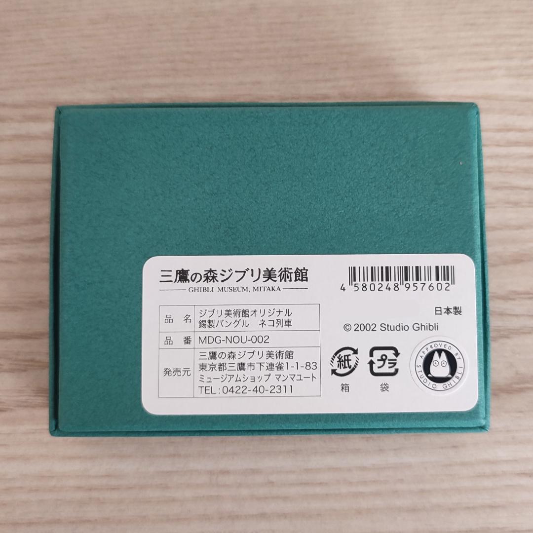 【新品、未使用】ジブリ美術館オリジナル 錫製バングル　ねこバス　となりのトトロ