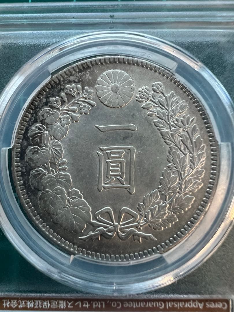 スラブケース入り　CAG 日本銀貨　1円銀貨　明治38年