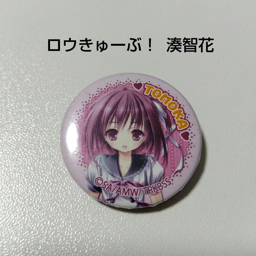 【ロウきゅーぶ！】湊智花 缶バッジ ①