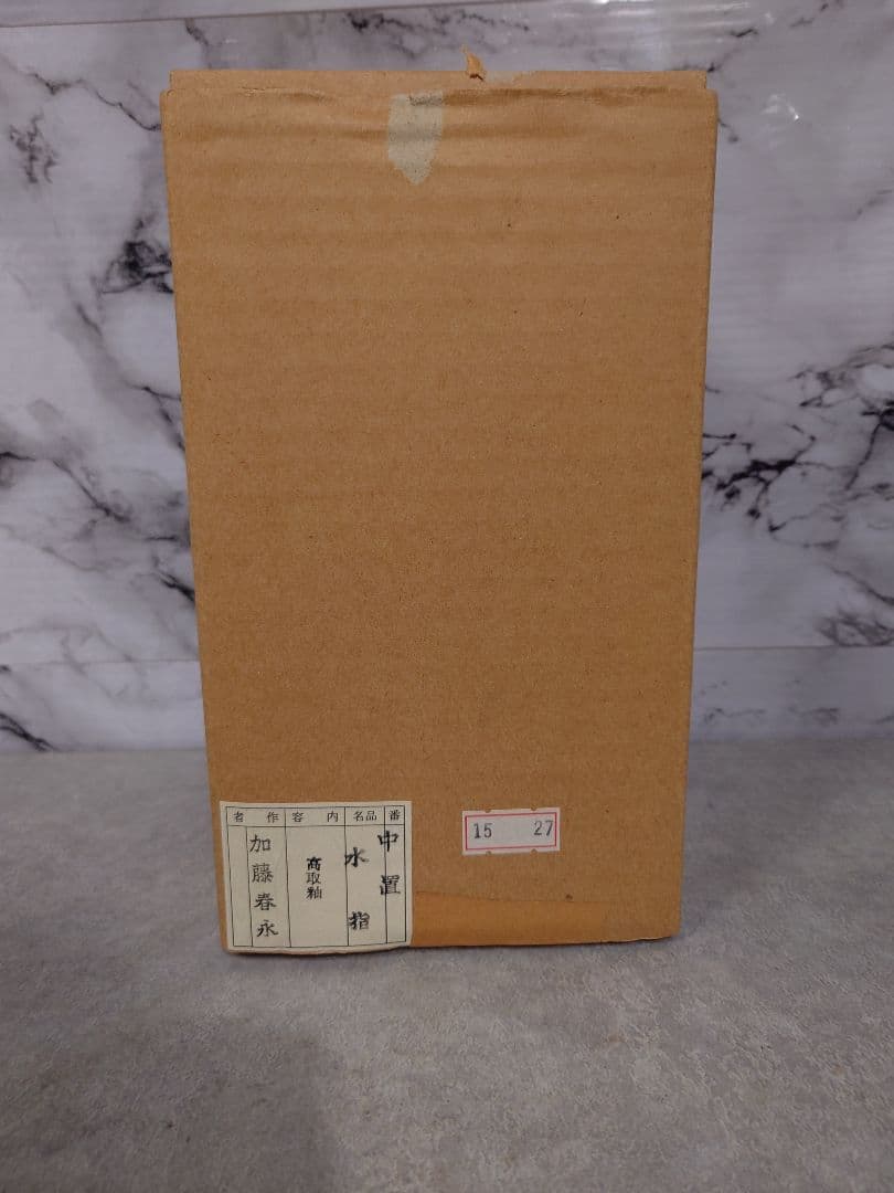 水指　『加藤春永造』『高取釉』『一重口水指』茶道具