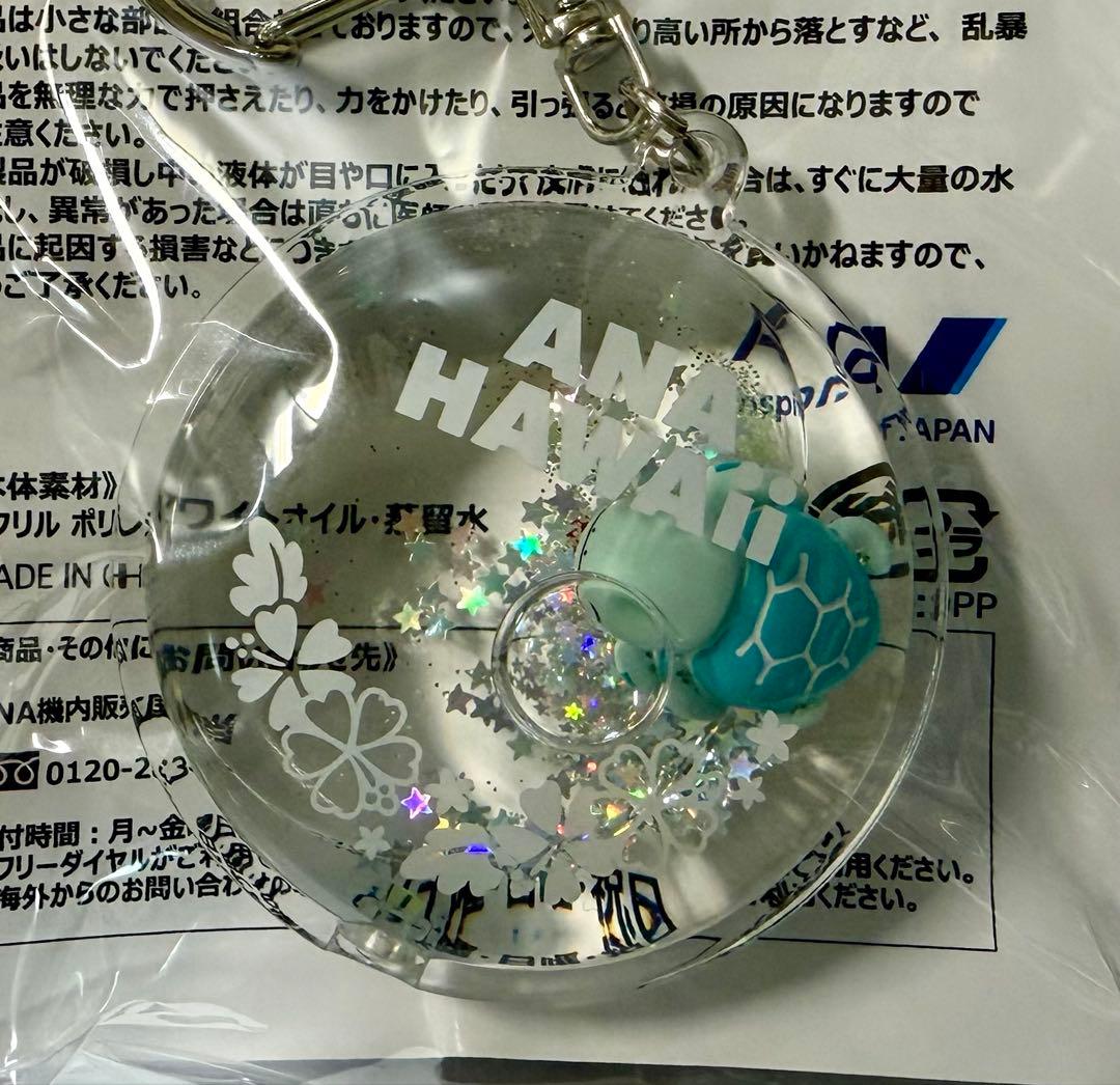 ム*マ様 【非売品】ANA ハワイ HONU リキッドキーホルダー　３種コンプリ