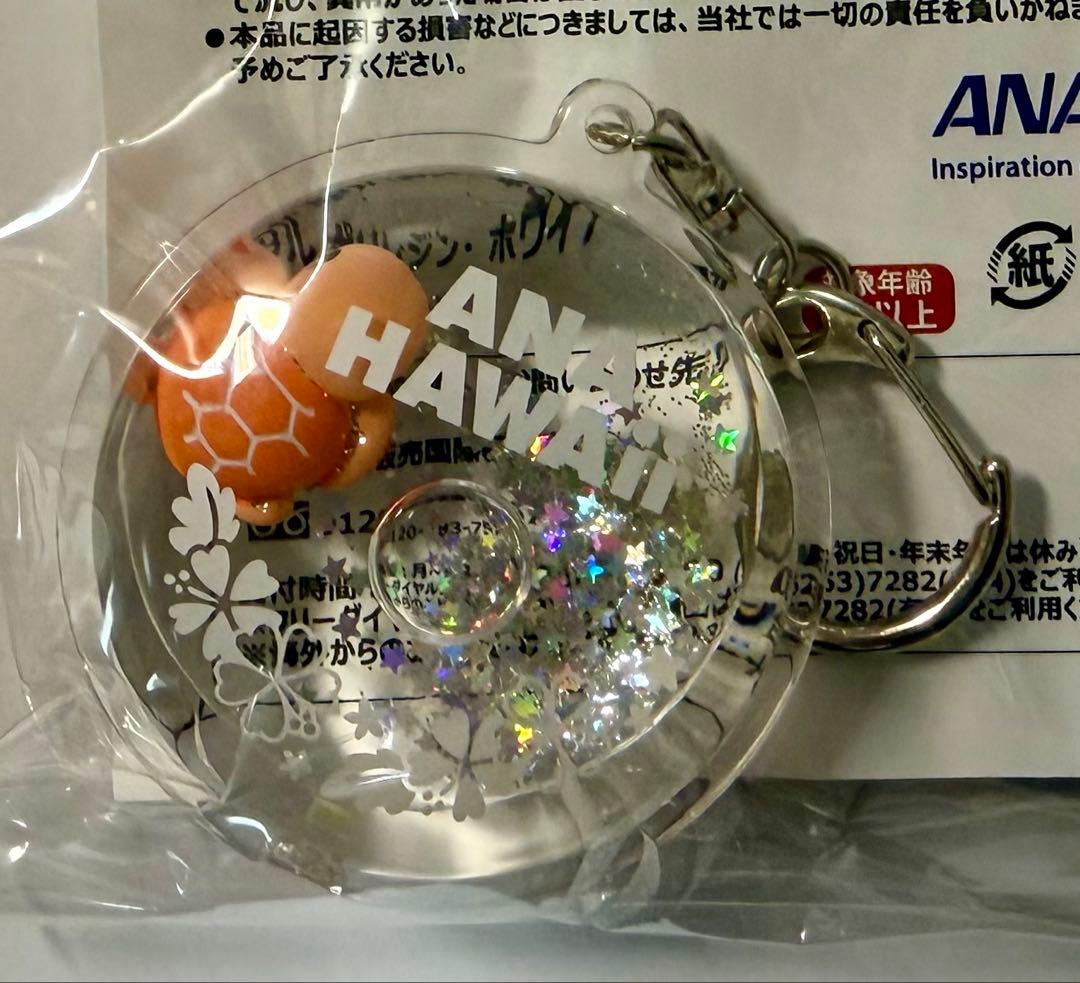 ム*マ様 【非売品】ANA ハワイ HONU リキッドキーホルダー　３種コンプリ