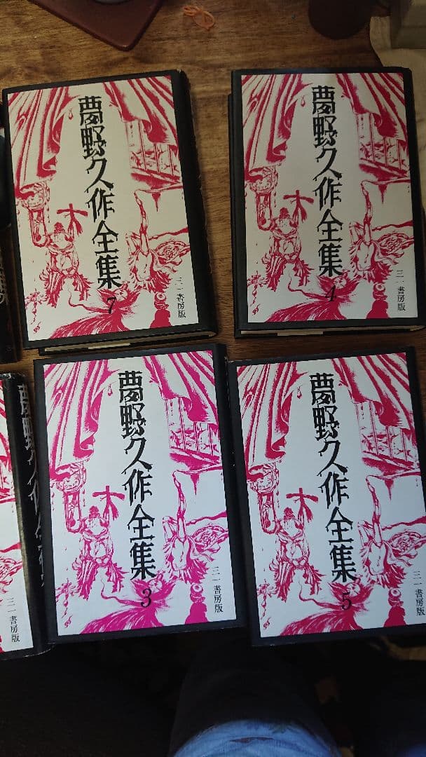 期間限定のセール！夢野久作全集　7冊セット