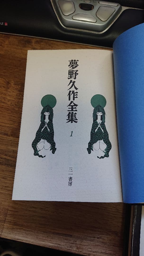 期間限定のセール！夢野久作全集　7冊セット