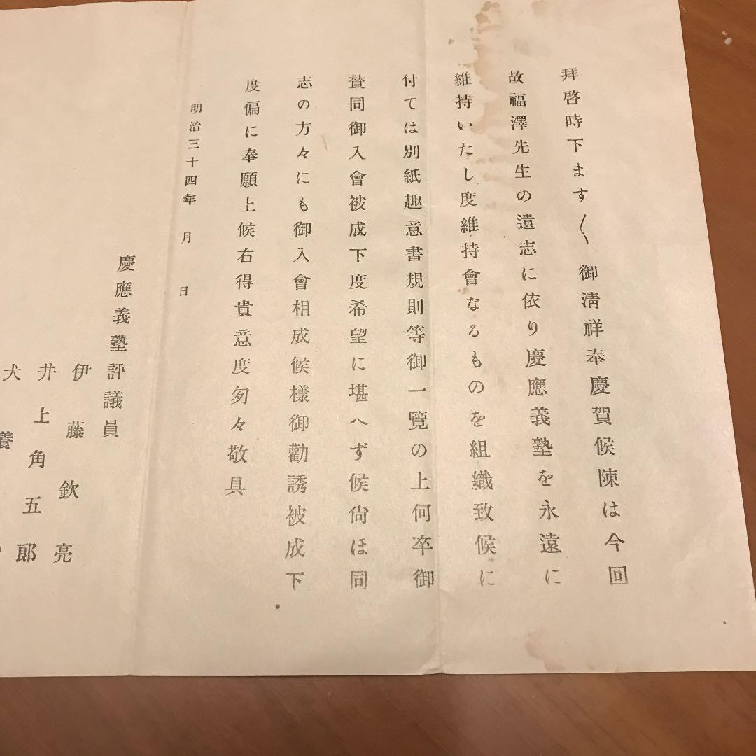 現三田会　1901年　慶應義塾維持會　故福澤先生の遺志に！