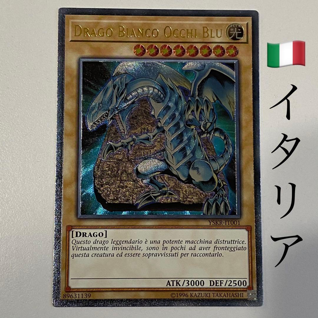 遊戯王 青眼の白龍 レリーフ イタリア語版 アルティメットレア 英語版