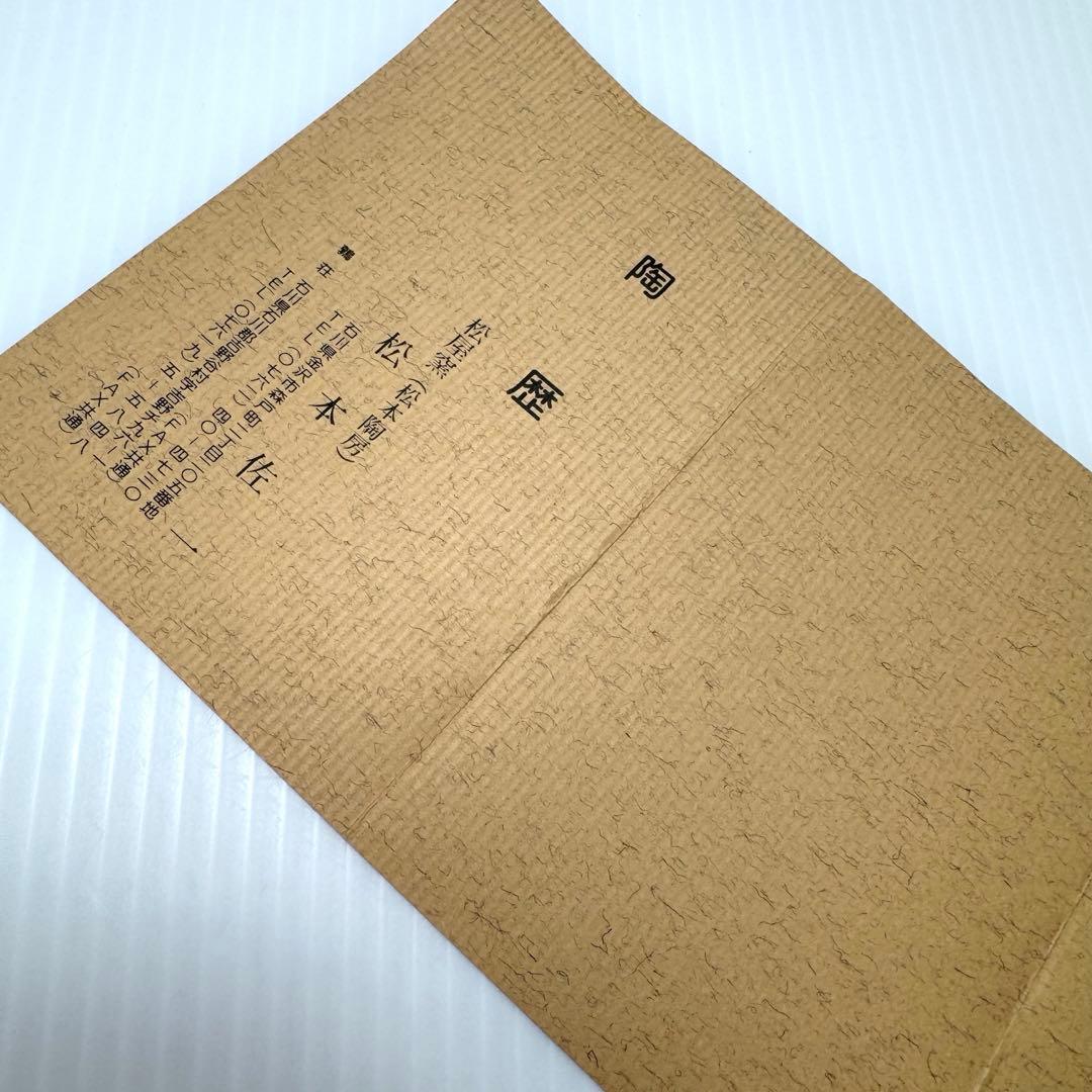 新品 九谷焼 松本佐一 花入 花瓶 名匠 伝統工芸 石川県指定無形文化財保持者