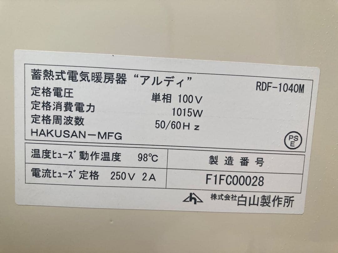 蓄熱式電気暖房機　アルディ　RDF-1040M