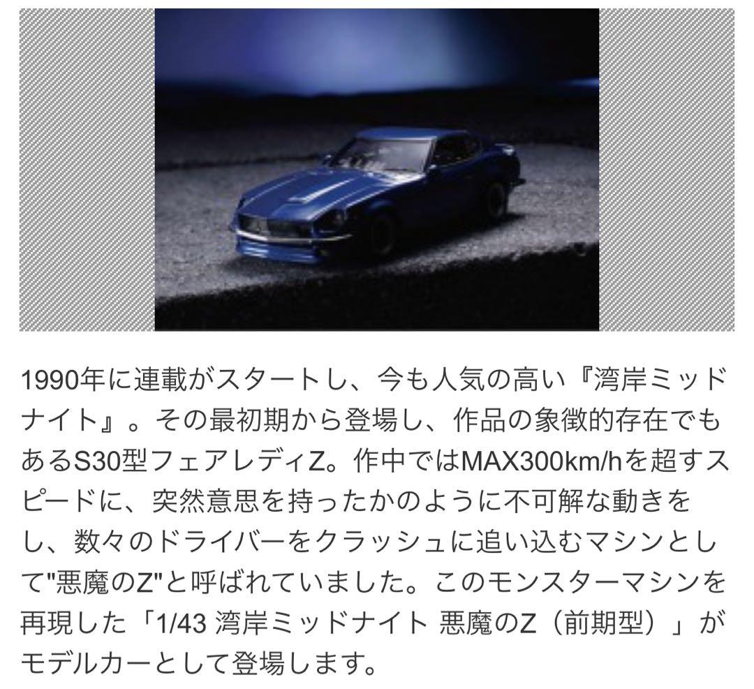 湾岸midnight 湾岸ミッドナイト　MARK43 1/43 悪魔のZ