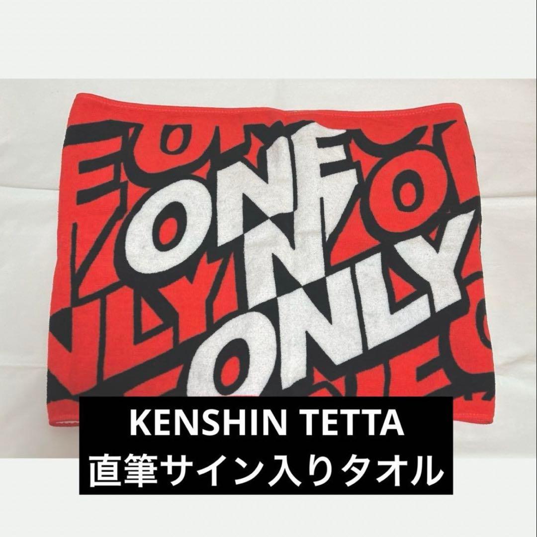 ONE N' ONLY KENSHIN TETTA 直筆サイン入りタオル