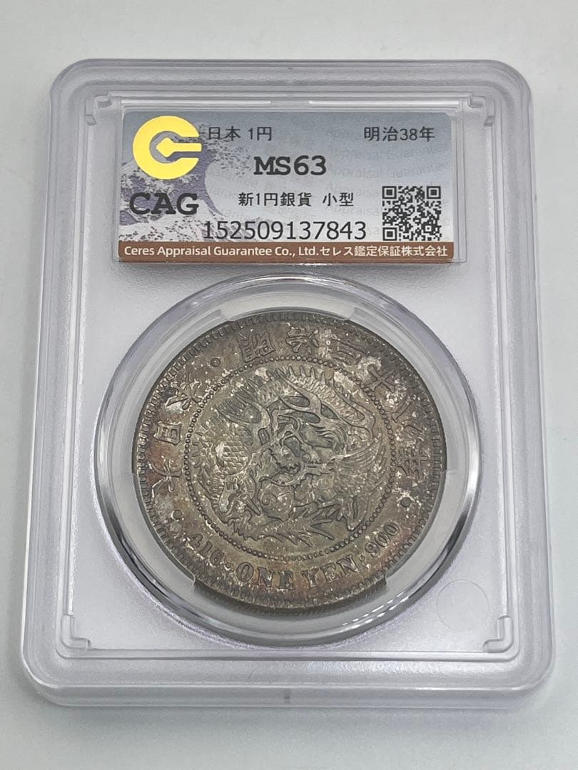 CAG MS63 明治三十八年 新一円銀貨 新1円銀貨 未使用 明治38年