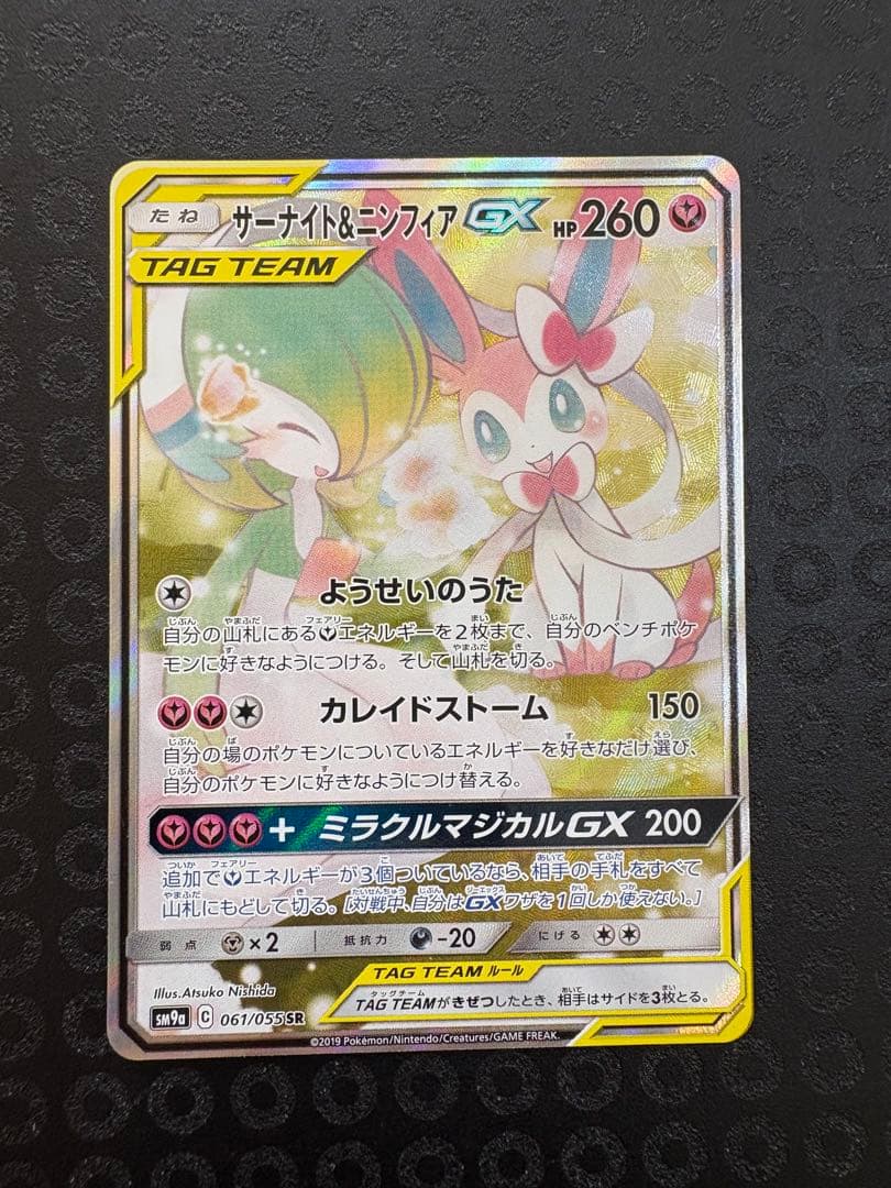 サーナイト＆ニンフィアGX SR SM9a ナイトユニゾン 061/055