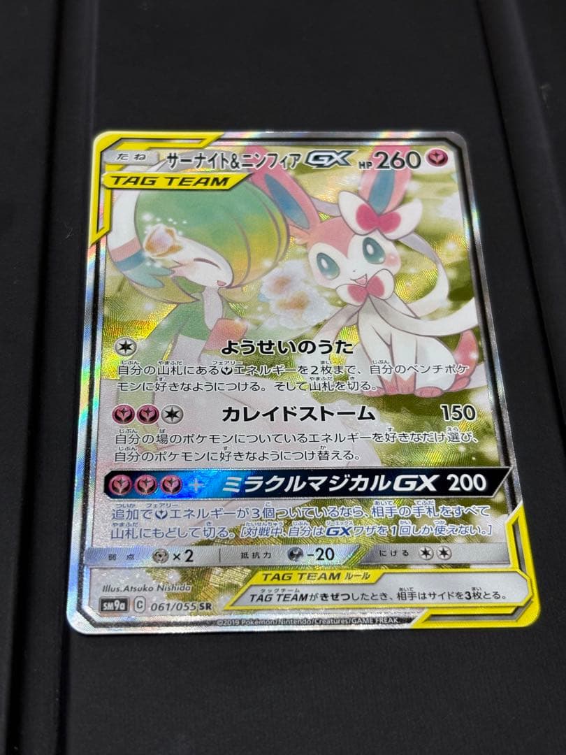 サーナイト＆ニンフィアGX SR SM9a ナイトユニゾン 061/055