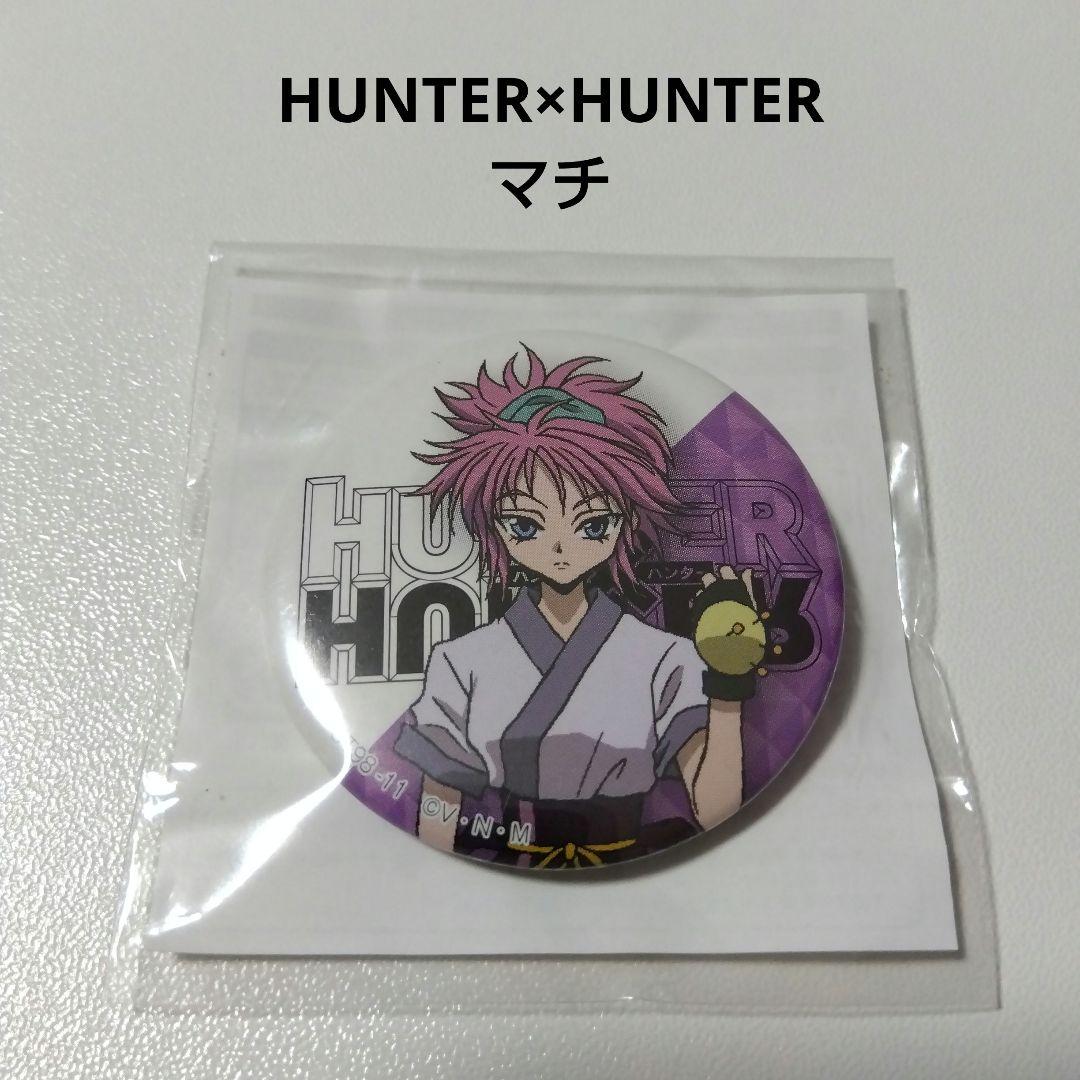 【HUNTER×HUNTER】マチ J-WORLD ミニゲーム 景品 缶バッジ