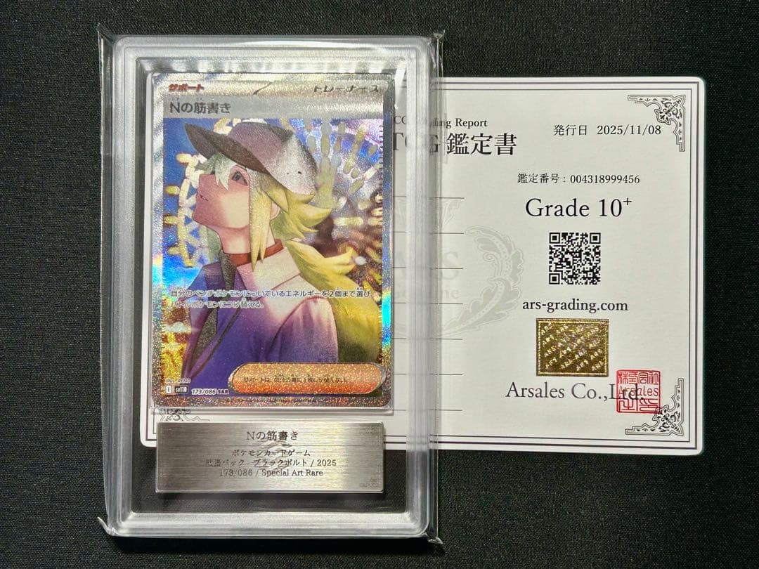 ARS10+ Nの筋書き SAR ブラックボルト ホワイトフレア ARS鑑定