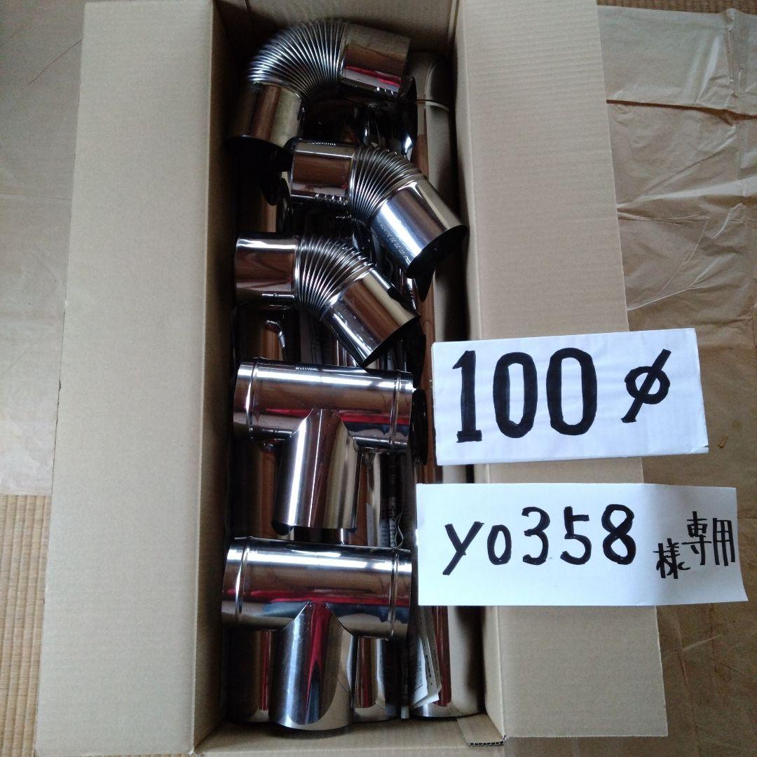 yo358径100mm煙突セット
