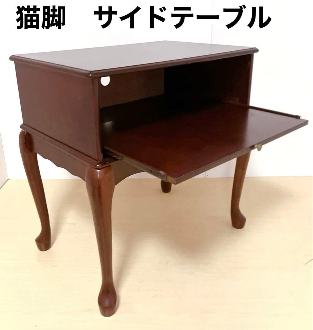 アンティーク調　猫脚　サイドテーブル　電話台　FAX台　サイドキャビネット