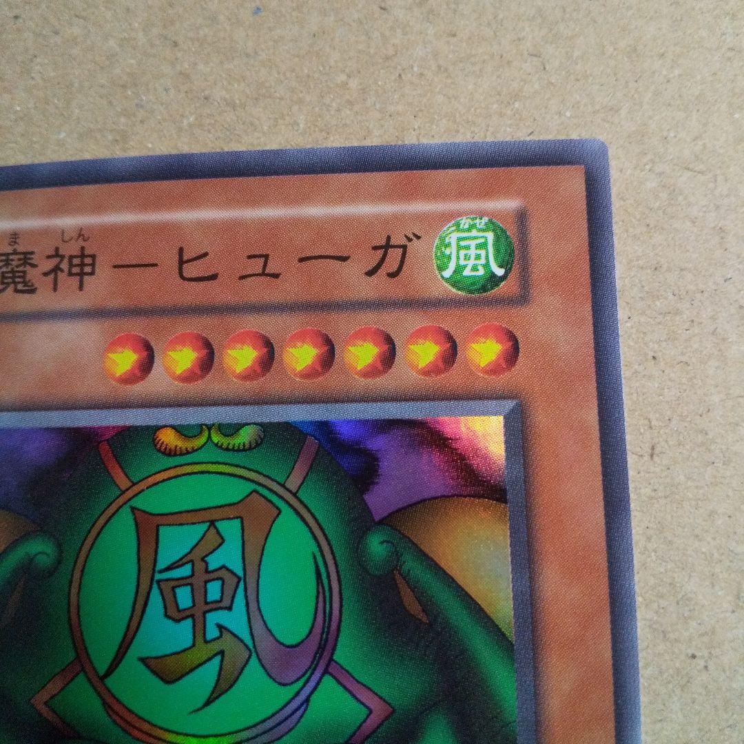 遊戯王 初期 風魔神ヒューガ