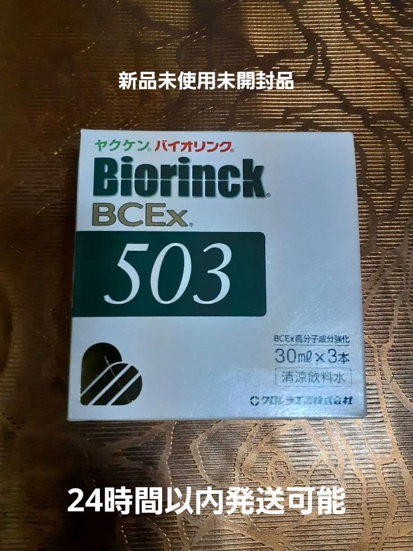 ヤクケン　バイオリンクBCEx 503 30ml×３本一箱　バイオリンク粒×２袋
