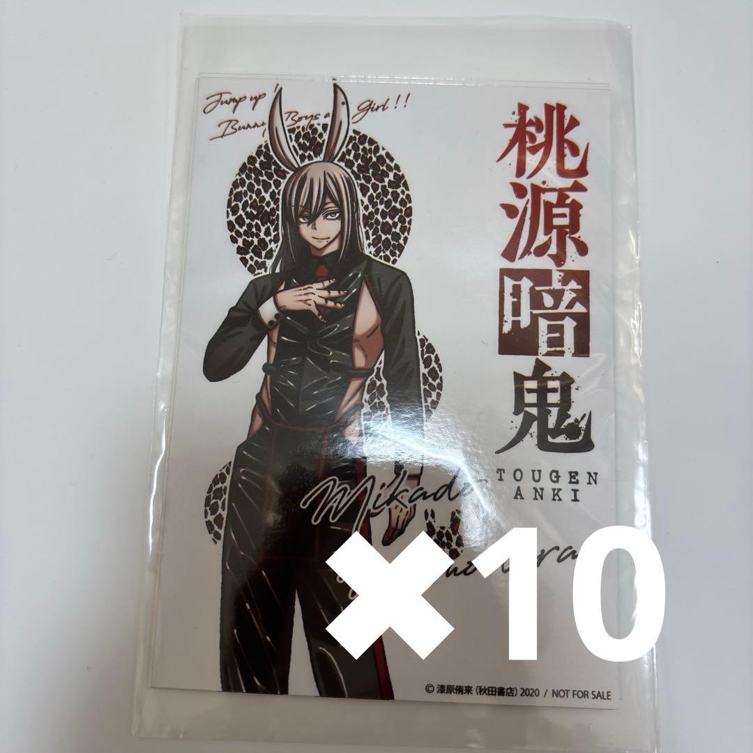 桃源暗鬼 推しとアメ 桃寺神門 ノベルティ 特典 ブロマイド バニー　10枚