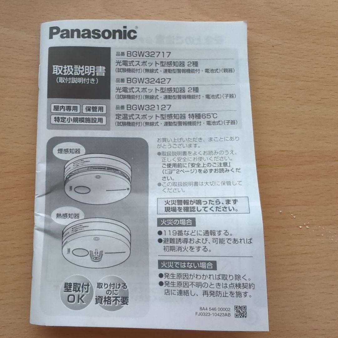 Panasonic BGW 32427 光電式スポット型感知器（子器）