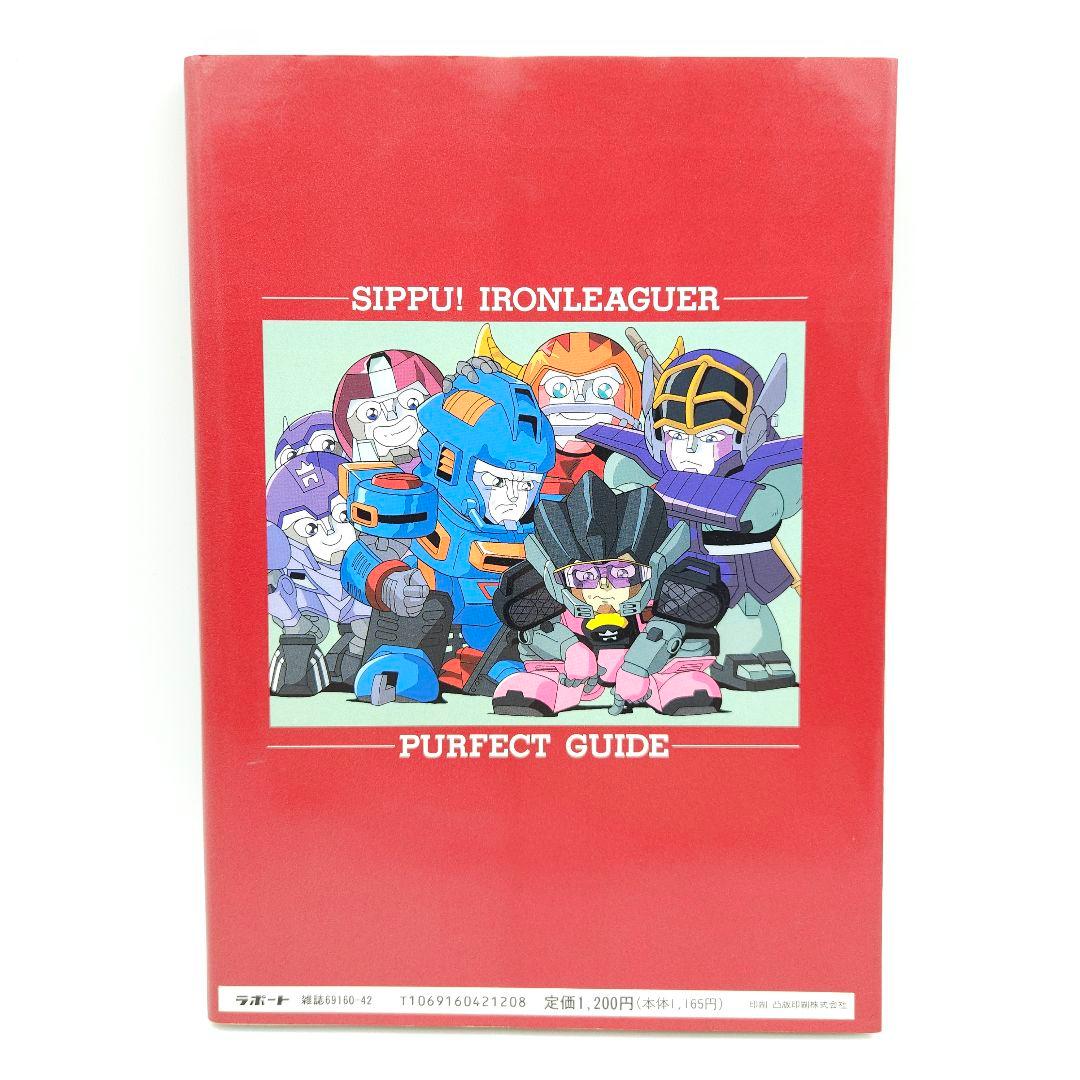 【初版】疾風!アイアンリーガー パーフェクトガイド