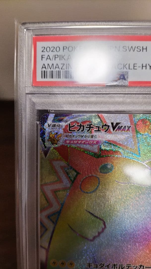 PSA10■2020 ピカチュウ VMAX GEM MT #114