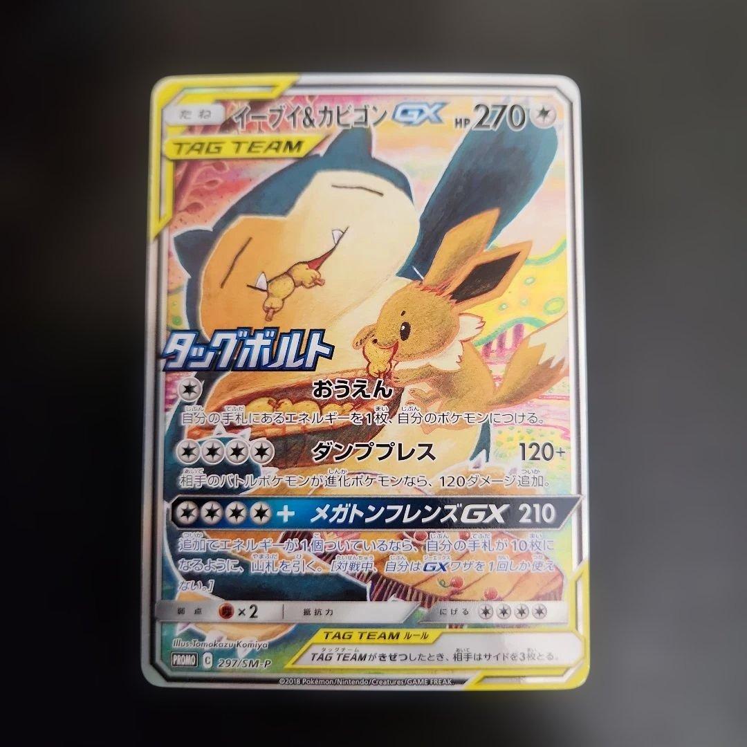 ポケモンカード　イーブイ＆カビゴンGX SA　プロモ