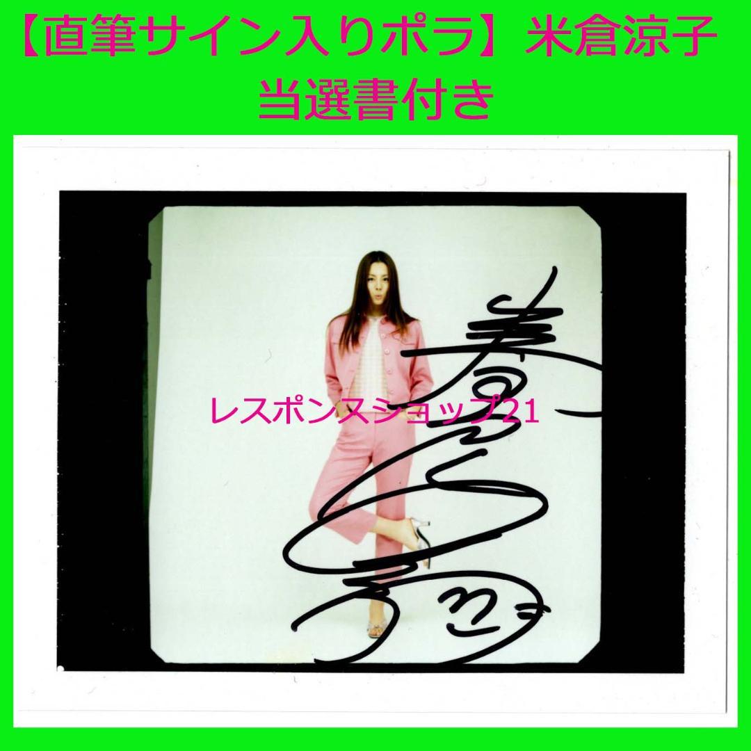 【直筆サイン入りポラ】米倉涼子　抽プレ当選書付き　ピンク衣装