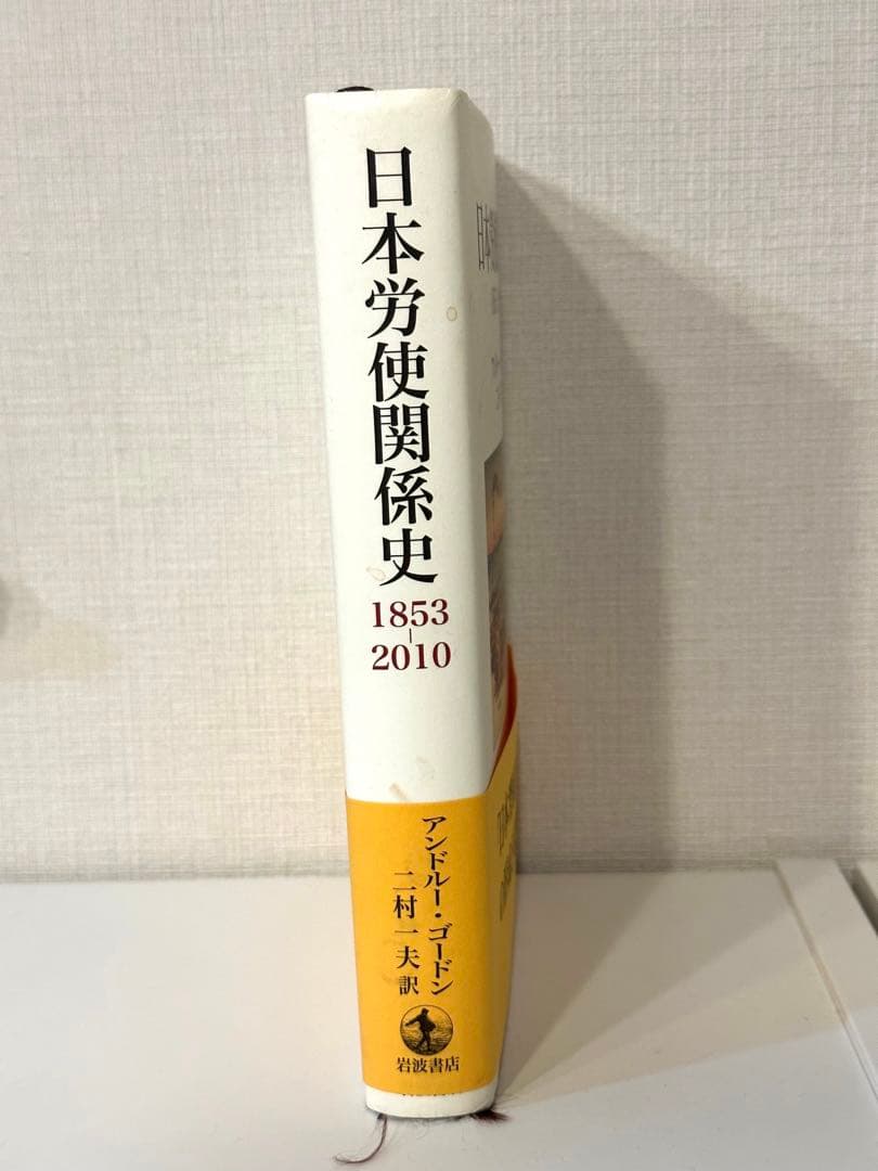 日本労使関係史 1853-2010