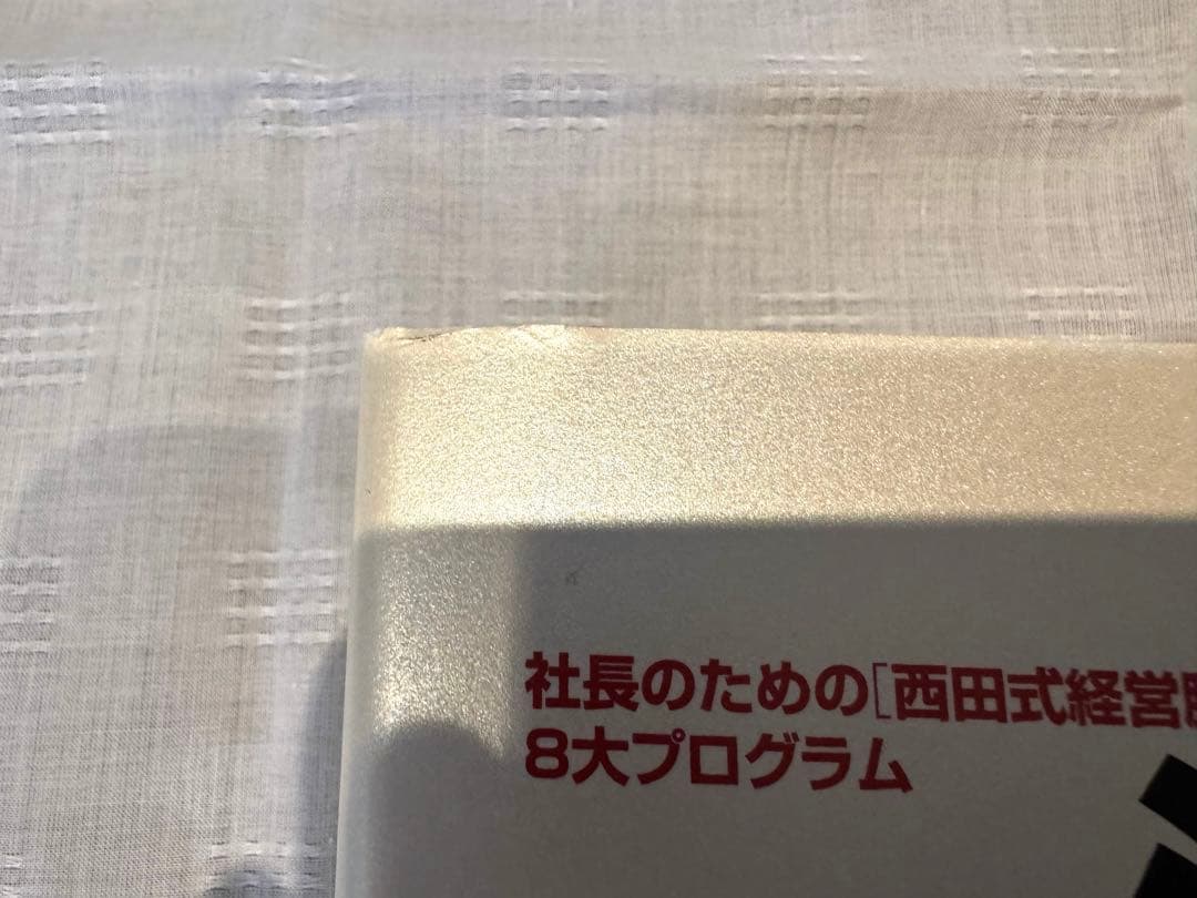 強運の法則　西田文郎
