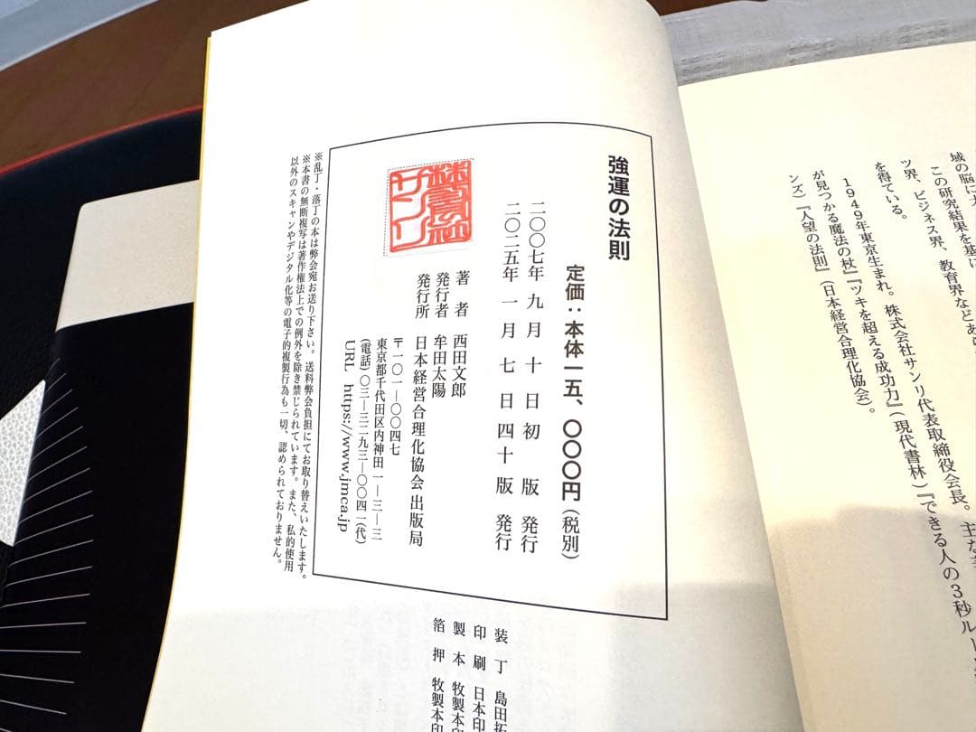 強運の法則　西田文郎