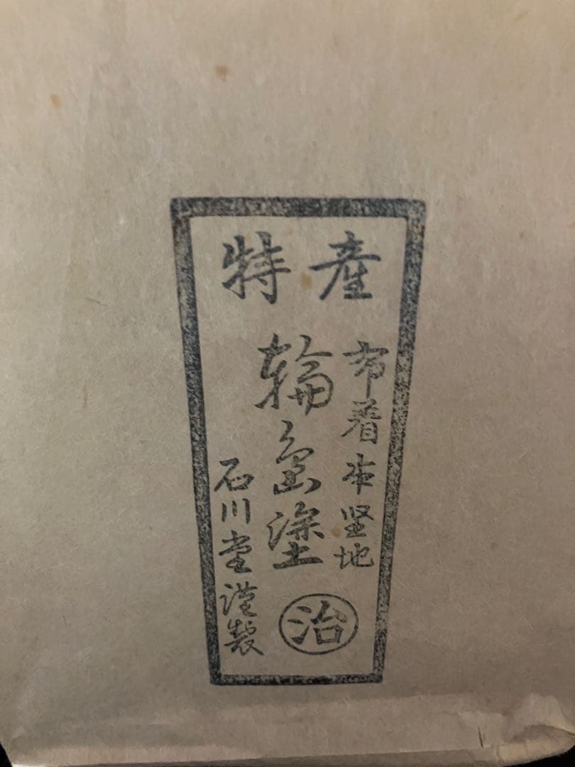 輪島塗　着本堅地　 菊彫り　木製　トレイ　未使用　B2167