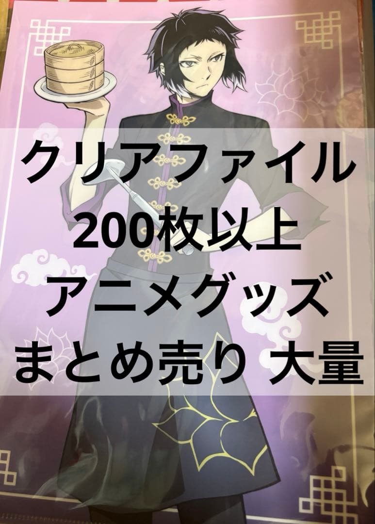 アニメ アニメグッズ キャラクターグッズ まとめ売り 大量 クリアファイル ⑨