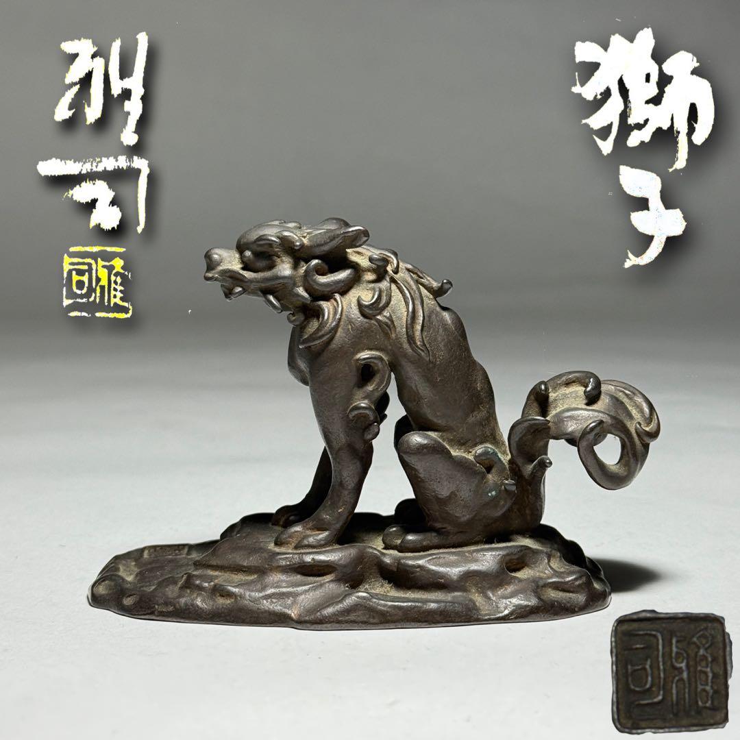 ◆ 銅獅子置物 【名取川雅司】作 斗鎮 文鎮 高岡銅器 ブロンズ 書道具 未使用