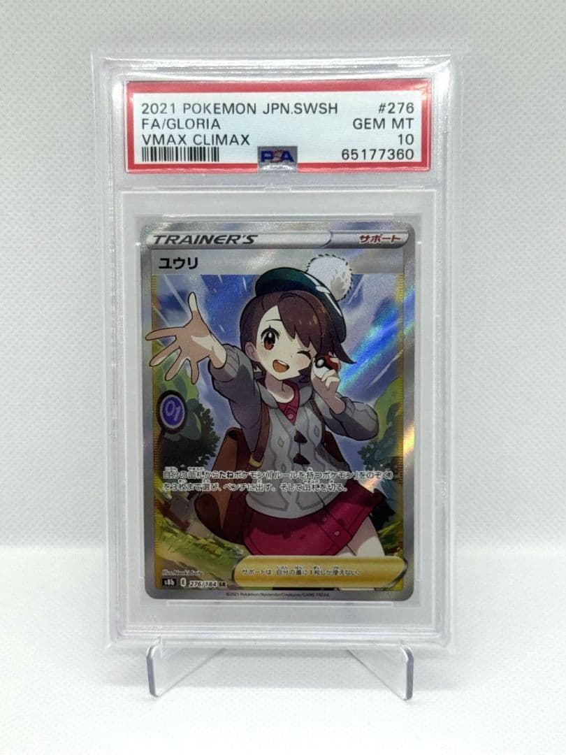 ☆PSA10☆ユウリ SR S8b VMAXクライマックス 276/184